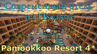 Новый отель на Пхукете Pamookkoo Resort 4 [upl. by Saphra]