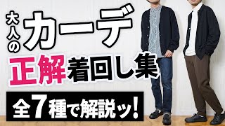 【正解コーデ】カーディガンを大人っぽく着まわすコツ [upl. by Randell]