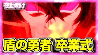 終わらぬ完走狙いはない 盾の勇者 完走粘着7日目～【夜勤明け パチスロ 実践 1268】 [upl. by Hadeis899]