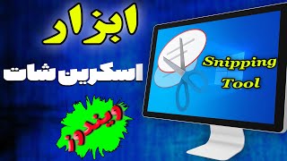 آموزش ویندوز  نحوه گرفتن اسکرین شات در ویندوز 10  Snipping tool  windows10 [upl. by Anniahs]