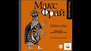 Макс Фрай quotИстория 1я Дебют в Ехоquot Из серии Лабиринты Ехо аудио 1 Литрес Аудиокнига [upl. by Mikahs]