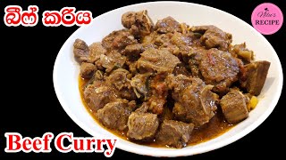 මෙලෙකට රසම රස හරක් මස් කරියක් හදමු Sri Lankan Style Beef Curry [upl. by Ollopa]