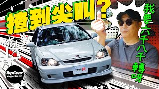 Honda Civic Type R EK9 興奮得令人尖叫（內附字幕）｜TopGear Magazine HK 極速誌 topgearhk [upl. by Means]