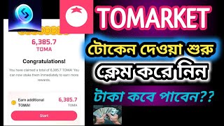 Tomarket airdrop TOMA Token কিভাবে claim করবেন Tomarket Airdrop TOMA Coin Withdrawal Problem Solve [upl. by Ennail]