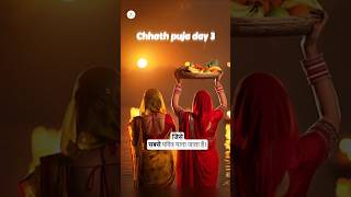 छठ पूजा 2024 अस्त होते सूर्य को अर्घ्य का महत्व  chhathpuja festival hindufestival [upl. by Ande591]