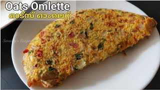 ഓട്സ് ഓംലെറ്റ്‌  Oats omelette recipe  Weight loss recipe  Easy brakfast oats omlette [upl. by Noiz737]