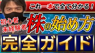 【株の始め方完全版】0から始める株式投資未経験者も初心者も株の基本がこれ一本で全て理解出来ます！ [upl. by Peyter94]