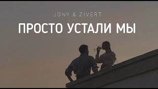 JONY amp ZIVERT  Просто устали мы  Музыка 2023 [upl. by Hanny]