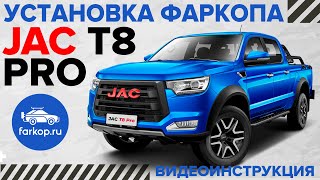 Установка фаркопа на JAC T8 PRO  JAC T6 под американский квадрат с системой антистук TowRus [upl. by Fortin]