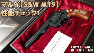 マルイ絶版ガスリボ【SampW M19 6inch】箱だし性能チェック！装弾数24発のガスリボルバーの初速などなど確認していきます。PlasticModelAirSoft [upl. by Ibib]