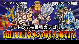 【ドッカンバトル】最強すぎる「超HERO」カテゴリの戦力解説！【比較】 [upl. by Alhsa]