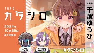 【カタシロ】患者になるらしい【 ぶいすぽっ！  千燈ゆうひ 】 [upl. by Thorlay]