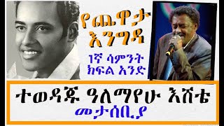 Sheger Yechewata Engida  ተወዳጁ ዓለማየሁ እሸቴ Alemayehu Eshete Interview With Meaza Birru 1ኛሳምንት ክፍል አንድ [upl. by Naujyt]