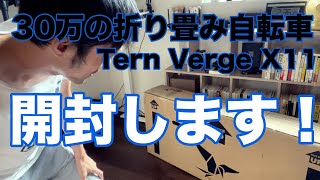 TernターンVergeヴァージュX11を開封します！ [upl. by Tobye]