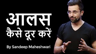 Aalas Kaise Dur Karein  By Sandeep Maheshwari [upl. by Iccir]