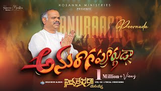 Anuraagaapoornuda ॥ అనురాగపూర్ణుడా ॥ Hosanna Ministries 2024 New Album Song4 PasRAMESH Anna [upl. by Owen]