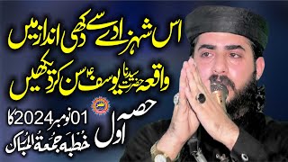 Molana Hafiz Inam Ur Rehman Muhammadi Topic Seerat e Yousaf ALS Part 12024Zafar Okara Official [upl. by Berk]