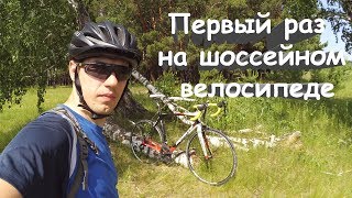 Первый раз на шоссейном велосипеде Часть 2 [upl. by Siobhan]