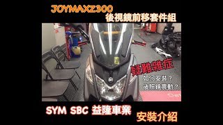 SYM JOYMAX Z 300 後視鏡前移套件組疑難雜症安裝介紹 cover by SYM SBC 益隆車業 YLMOTOR [upl. by Mert231]