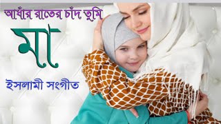 আধার রাতের চাঁদ যে তুমি  Adhar Rater Chad Je Tumi  Bangla Islamic Song [upl. by Aia]