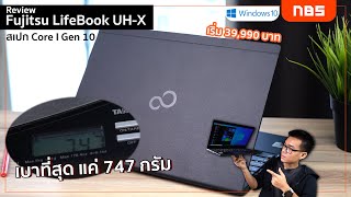 Review Fujitsu LifeBook UHX โน้ตบุ๊คจอ 133″ เบาที่สุด 747 กรัม งาน Made In Japan เริ่ม 39990 บาท [upl. by Kayla]