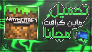 تحميل ماين كرافت اخر تحديث 11640 للكمبيوتر برابط مباشر مجانا [upl. by Muncey]