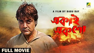 Ekai Eksho  Bengali Full Movie  Prosenjit Chatterjee  Rachna Banerjee  Sandhya Roy [upl. by Ezekiel837]