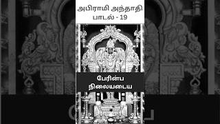 பேரின்ப நிலையடைய  அபிராமி அந்தாதி பாடல்  19 [upl. by Anairdna644]