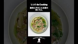 【レンジ de Cooking】豚肉ときのこと水菜の炊いたん 料理 電子レンジ 簡単レシピ 晩御飯 [upl. by Keeley75]