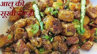 आलू की सूखी सब्‍जी बनाने की विधि  Sukhe Aloo Ki Sabji  Jeera Aloo  Aloo ki Sabji [upl. by Arny]