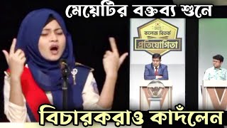 মেয়েটির বক্তব্য শুনে বিচারকরাও কাদঁলেন  বিতর্ক প্রতিযোগিতা  Bitorko Protijogita [upl. by Ahsihat359]