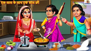 एक सास के साथ एक सास फ्री  Saas Bahu  Hindi Kahaniya  Moral Stories  Bedtime Stories  Kahaniya [upl. by Alicec]