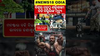 World’s ‘Most Monstrous Bodybuilder’ Illia ‘Golem’ Yefimchyk Passes Away At 36  Odia News N18G [upl. by Lyle]