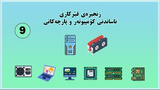 زنجیرەی فێرکاری ناساندنی کۆمپیوتەر و پارچەکانی ٢٠٢٤ ٩  Introducing PC Components 9 [upl. by Novaat]