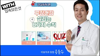 구강건강 살리는 8가시 수칙 입속모든것 무엇이든물어보세요  2024 10 29화 08 [upl. by Agiaf]