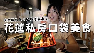 真心不想公開！花蓮私房口袋美食名單【E家愛吃愛旅遊】 [upl. by Elliot]