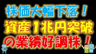 株価大幅下落！資産１兆円突破の業績好調株 [upl. by Kaplan]