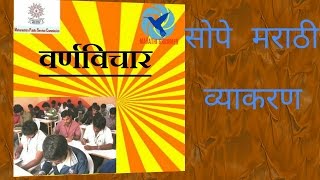 Marathi grammer video  Grammar in Marathi वर्णविचार [upl. by Herzen]