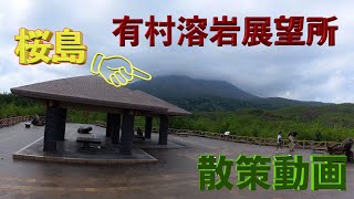 【桜島 有村溶岩展望所】散策動画です。桜島溶岩展望所展望台火山灰鹿児島山灰火山観光九州 [upl. by Analed]