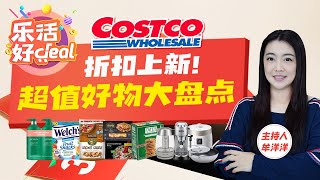 Costco折扣上新！藏红花、爆款零食、速食、烤箱、电热水壶、扫地机器人、男女服饰……超多商品罕见降价，限时特惠惊喜连连！乐活好Deal 20240813 [upl. by Yoshiko154]