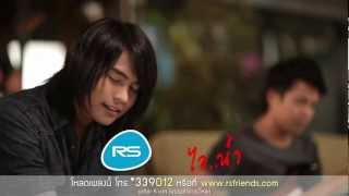 เก่าของใครใหม่ของฉัน  ไอน้ำ Official MV [upl. by Casilde]