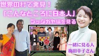 「世界の村で発見！こんなところで日本人」ブッダガヤ編を見る [upl. by Morell]