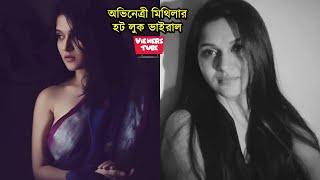 অভিনেত্রী মিথিলার হট লুক ভাইরাল এবার ভিডিও দেখুন  Actress Rafiath Rashid Mithila New Hot Look Video [upl. by Jerrylee]