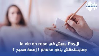 الPsy يعيش في la vie en rose ومايستحقش ياخو pause  زعمة صحيح ؟ [upl. by Allerym228]