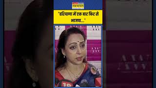 Exit Polls के बाद क्या बोलीं Hema Malini  shorts haryananews haryanaresults [upl. by Lesak379]