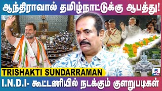 ஆந்திராவிற்கு சிறப்பு அந்தஸ்து தந்தால் தமிழ்நாட்டிற்கு என்ன பாதிப்பு  Trishakti Sundarraman [upl. by Yaron812]