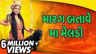 Marag Batave Maa Meladi  Gujarati Devotional SongsAartiBhajans [upl. by Aigil]