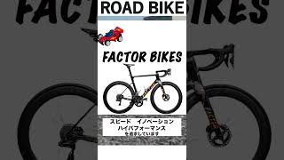 FACTOR BIKES ロードバイク紹介 サイクリング ロードバイク選び [upl. by Nywnorb]