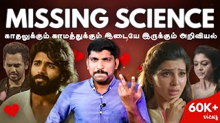 காதல் காமம் இடையே quotஏன் Missingquot  Science Behind Missing Someone  Tamil  TP [upl. by Kimball]