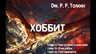 Дж Р Р Толкин  quotХоббит или Туда и обратноquot главы 13 14 и 15 [upl. by Ellehcem]